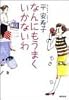 なんにもうまくいかないわ