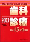 全科実例による社会保険歯科診療 (平成15年4月版)の商品情報を見る