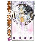 ああっ女神さまっ (16) (コミック) 藤島 康介 (著)