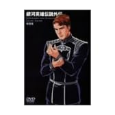 銀河英雄伝説外伝 奪還者 [DVD]