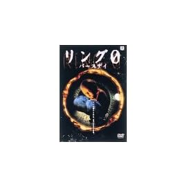 リング0～バースデイ～ [DVD]