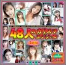 48�l�̃J���X�}�G���W�F�� [DVD]