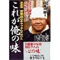 東池袋・大勝軒のオヤジさんが書いたこれが俺の味