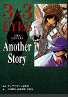 3��3EYES Another Story (KC�ǥ�å���)