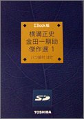 東芝 ∑Book用パッケージコンテンツ ∑Book版 横溝正史「金田一耕助傑作選1」(15冊) SDB-KG001