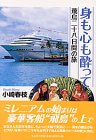 身も心も酔って―飛鳥二十八日間の旅