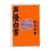 声優白書