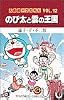 大長編ドラえもん (Vol.12) (てんとう虫コミックス)