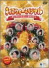 キッズ・ウォー スペシャル～愛こそすべてだ!～ざけんなよ 生稲晃子 川野太郎 井上真央 遠野凪子 斎藤祥太 佐藤浩二 大場吉信 畑嶺明