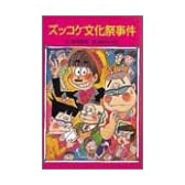 ズッコケ文化祭事件 (ポプラ社文庫)