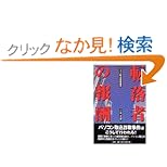 【クリックでお店のこの商品のページへ】転落者の報酬―パソコン取込詐欺事件: 立花 光繁: 本