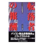 【クリックで詳細表示】転落者の報酬―パソコン取込詐欺事件： 立花 光繁： 本