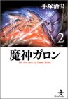 魔神ガロン (2) (秋田文庫―The best story by Osamu Tezuka)の画像