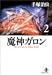 魔神ガロン (2) (秋田文庫―The best story by Osamu Tezuka)