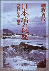 日本論の視座―列島の社会と国家 (小学館ライブラリー) 日本論の視座―列島の社会と国家 (小学館ライブラリー)