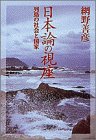 日本論の視座―列島の社会と国家 (小学館ライブラリー)