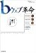 bウェブ革命 ネットで勝つ5つの戦略 (Impress Business Books)