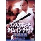 �����X�E�A�|���E�A�E�^�C���E�C���E�`���C�i ���z�N�� ���S�Łq2���g�r [DVD]