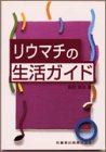 リウマチの生活ガイド