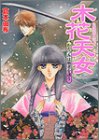 木花天女(このはなてんにょ)―わだつみは覇者を誘う (角川ビーンズ文庫)