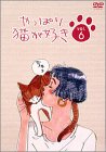 やっぱり猫が好き(6)