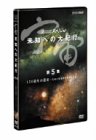 宇宙 未知への大紀行 第5集