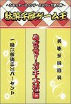 駄菓子屋ゲーム王 めざせ!ガキ大将編