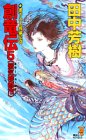 Cover image : 創竜伝(5) 蜃気楼都市 (講談社ノベルス)