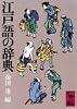 江戸語の辞典 (講談社学術文庫 422)
