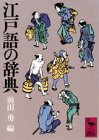 江戸語の辞典 (講談社学術文庫 422)
