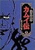 カムイ伝 (7) (小学館叢書)