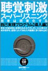 聴覚刺激スーパーリスニング思考は現実化する―自己実現プログラム導入編