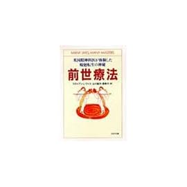 前世療法―米国精神科医が体験した輪廻転生の神秘 (PHP文庫)