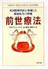 前世療法―米国精神科医が体験した輪廻転生の神秘 (PHP文庫)
