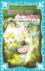 霧のむこうのふしぎな町 (講談社青い鳥文庫 11-1)