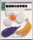 糖尿病の食事療法