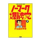 ノーマーク爆牌党 2 (近代麻雀コミックス)
