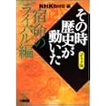 NHK�u���̎����j���������v�R�~�b�N�� �h���̃��C�o���� (�z�[���Ж��敶��)