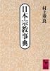 日本宗教事典 (講談社学術文庫)