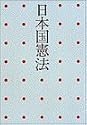 日本国憲法―ピースブック (写楽ブックス)