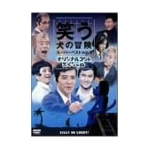 笑う犬の冒険 スーパーベストVol.3 オリジナルコントスペシャル [DVD]