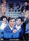 笑う犬の冒険 スーパーベストVol.3 オリジナルコントスペ…