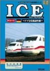 海外鉄道シリーズ ICE~ドイツの高速列車~