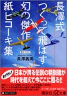 長沢式 つくって飛ばす幻の傑作紙ヒコーキ集 (講談社プラスアルファ文庫)