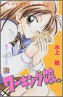 ワーキング娘 3 (講談社コミックスなかよし)