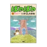 ぼのぼの 3 (バンブー・コミックス)