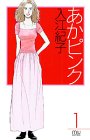 あかピンク 1 (1) (MIU COMICS)