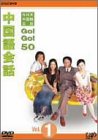 NHK�O�����b GO!GO!50 �������b Vol.1 [DVD]