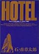 ホテル (Vol.34) (ビッグコミックス)