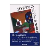 1973年のピンボール (講談社文庫)